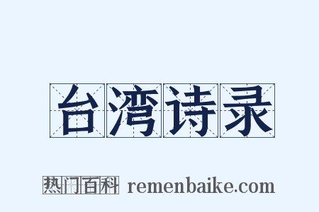 台湾诗录是什么意思的图片